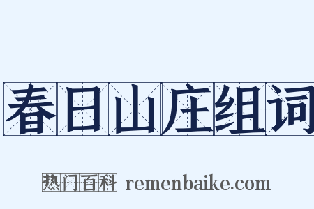 春日山庄组词是什么意思的图片